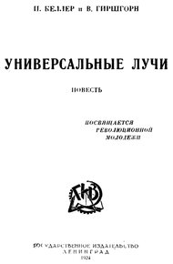 Обложка книги Универсальные лучи