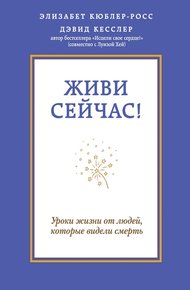 Обложка книги Живи сейчас! Уроки жизни от людей, которые видели смерть