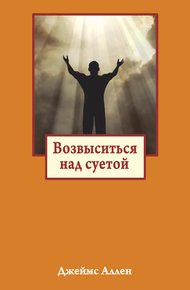 Обложка книги Возвыситься над суетой