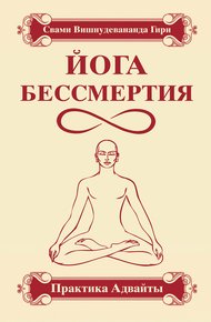 Обложка книги Йога бессмертия. Практика адвайты