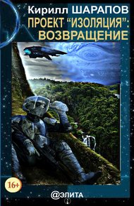 Обложка книги Проект «Изоляция»: Возвращение