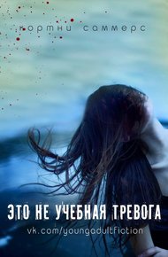 Обложка книги Это не учебная тревога