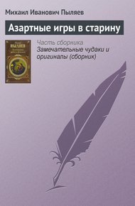 Обложка книги Азартные игры в старину
