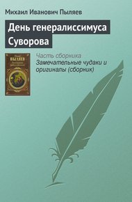 Обложка книги День генералиссимуса Суворова
