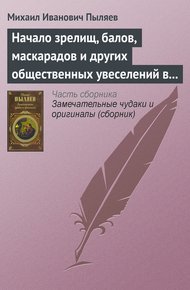 Обложка книги Начало зрелищ, балов, маскарадов и других общественных увеселений в России
