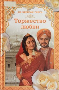 Обложка книги На берегах Ганга. Торжество любви