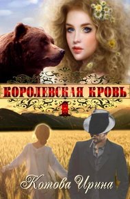 Обложка книги Королевская кровь. Книга 1