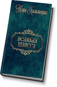 Обложка книги Великая шаисса (СИ)