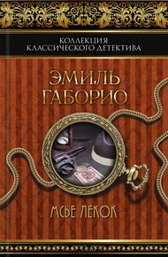 Обложка книги Мсье Лекок