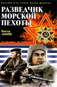 Обложка книги Разведчик морской пехоты