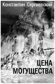 Цена могущества