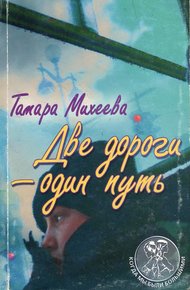 Обложка книги Две дороги - один путь