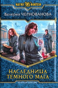 Обложка книги Наследница темного мага