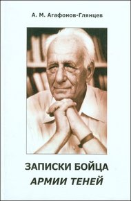 Обложка книги Записки бойца Армии теней