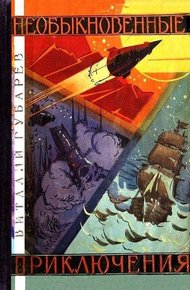 Обложка книги Необыкновенные приключения