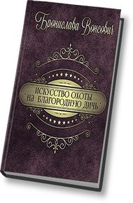 Обложка книги Искусство охоты на благородную дичь