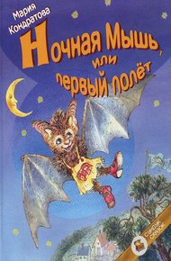 Обложка книги Ночная Мышь, или Первый полет