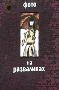 Обложка книги Фото на развалинах