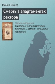 Обложка книги Смерть в апартаментах ректора