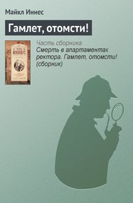 Обложка книги Гамлет, отомсти!