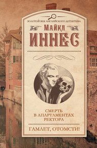 Обложка книги Смерть в апартаментах ректора. Гамлет, отомсти!