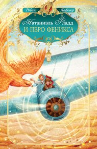 Обложка книги Натаниэль Фладд и перо феникса