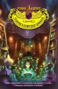 Обложка книги Теодосия и изумрудная скрижаль
