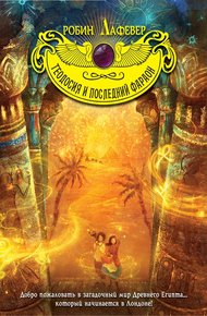 Обложка книги Теодосия и последний фараон