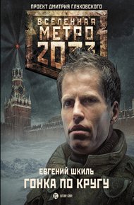 Обложка книги Гонка по кругу