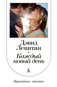 Обложка книги Каждый новый день