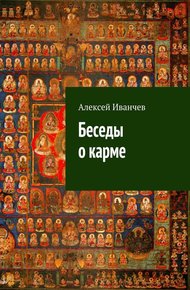 Обложка книги Беседы о карме
