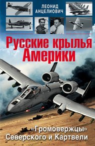 Обложка книги Русские крылья Америки. «Громовержцы» Северского и Картвели