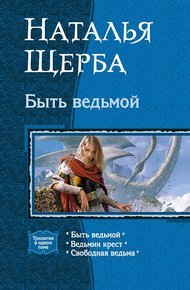 Быть ведьмой (Трилогия)
