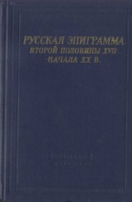 Русская эпиграмма второй половины XVII - начала XX в.