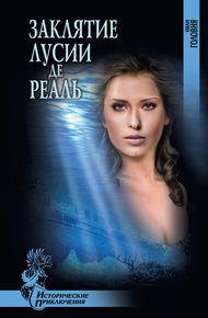 Обложка книги Заклятие Лусии де Реаль (сборник)