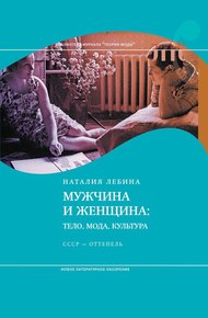 Обложка книги Мужчина и женщина: Тело, мода, культура. СССР - оттепель