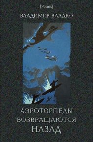 Аэроторпеды возвращаются назад