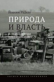 Природа и власть