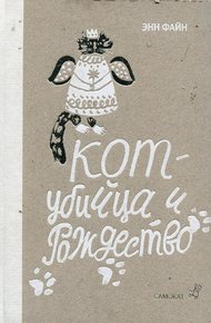 Обложка книги Кот-убийца и Рождество