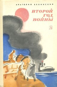 Обложка книги Второй год войны