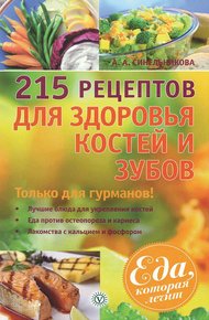 215 рецептов для здоровья костей и зубов