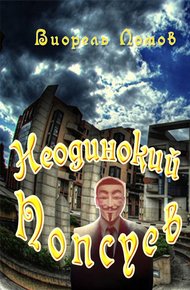 Обложка книги Неодинокий Попсуев