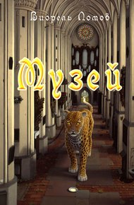 Обложка книги Музей
