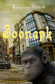 Обложка книги Зоопарк
