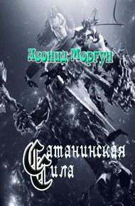 Обложка книги Сатанинская сила