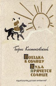 Обложка книги Поездка к Солнцу