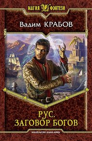 Обложка книги Заговор богов