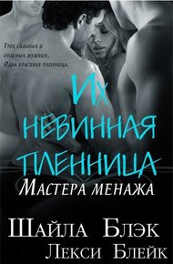 Обложка книги Их невинная пленница