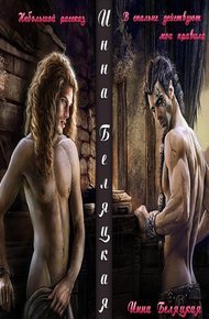 Обложка книги В спальне действуют мои правила (СИ)