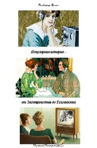 Популярная история - от Электричества до Телевидения (СИ)